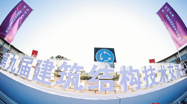 第九屆建筑結構技術交流會在蘇州隆重召開，大會精彩紛呈！