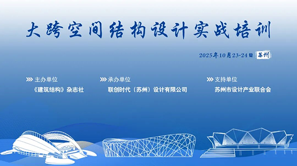 精彩回顧丨大跨空間結構設計實戰培訓在蘇州成功舉辦！